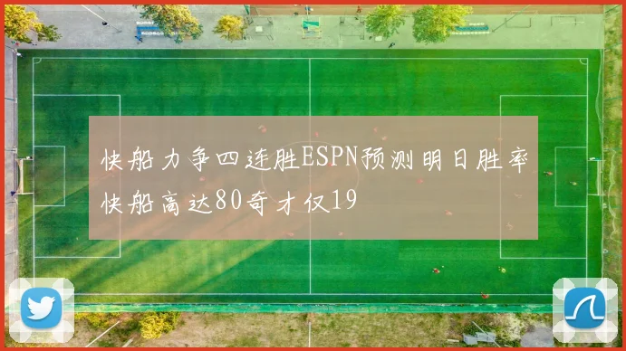 快船力争四连胜ESPN预测明日胜率快船高达80奇才仅19