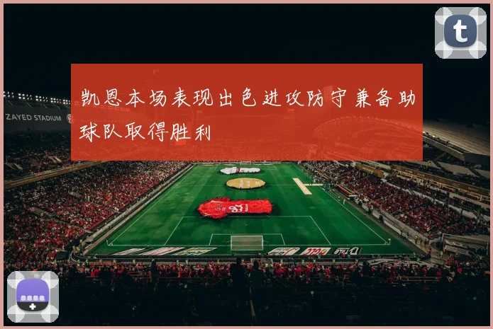 凯恩本场表现出色进攻防守兼备助球队取得胜利