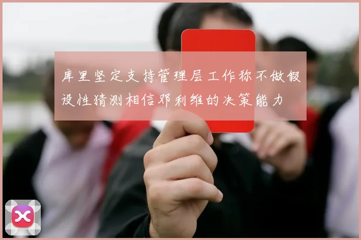 库里坚定支持管理层工作称不做假设性猜测相信邓利维的决策能力