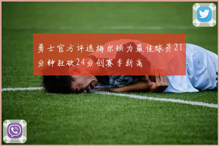 勇士官方评选梅尔顿为最佳球员21分钟狂砍24分创赛季新高