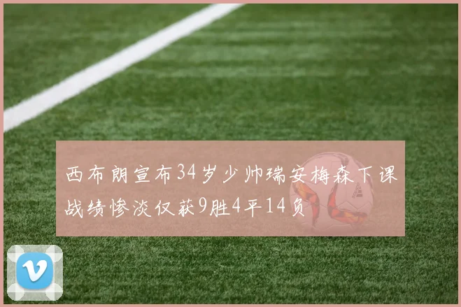 西布朗宣布34岁少帅瑞安梅森下课战绩惨淡仅获9胜4平14负