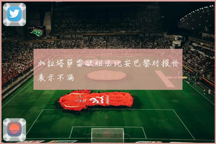 加拉塔萨雷欲租法比安巴黎对报价表示不满
