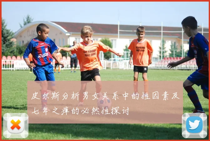 皮尔斯分析男女关系中的性因素及七年之痒的必然性探讨