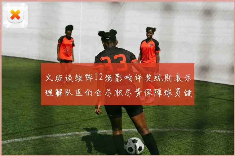 文班谈缺阵12场影响评奖规则表示理解队医们会尽职尽责保障球员健康