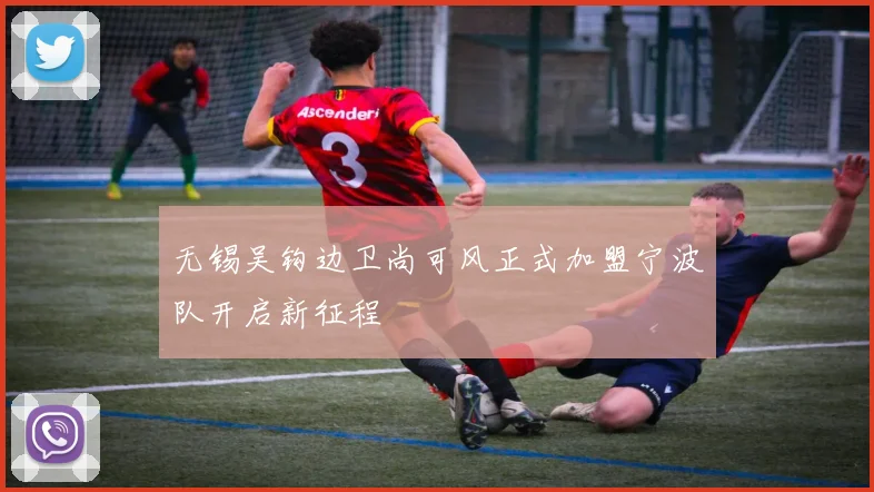 无锡吴钩边卫尚可风正式加盟宁波队开启新征程