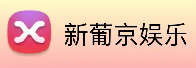 新葡京娱乐 logo