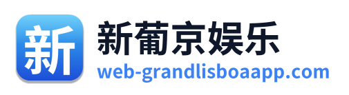 新葡京娱乐 Logo